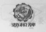 劲松