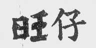 旺仔
