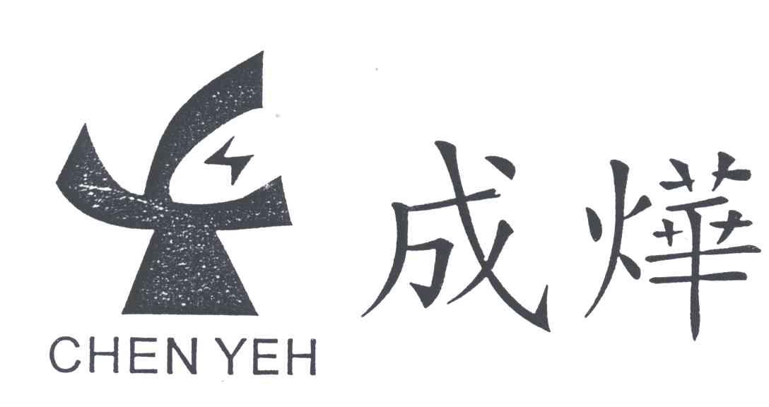 成烨;CHEN YEH