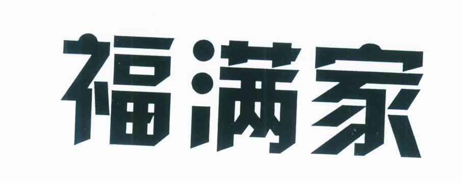 福满家
