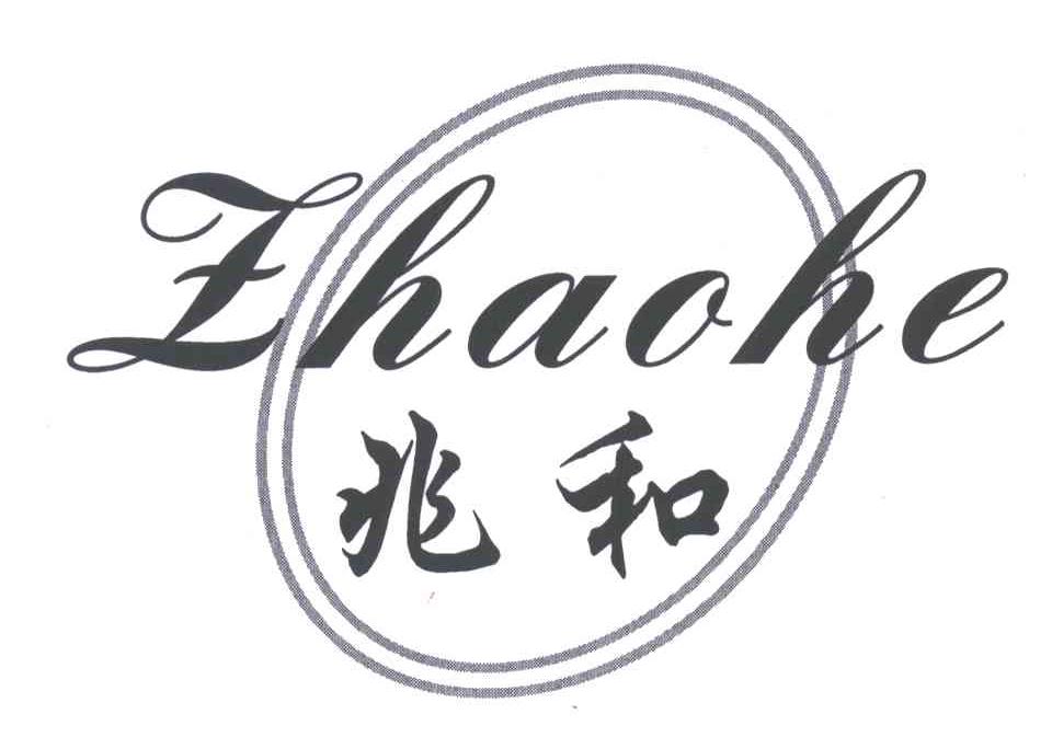兆和