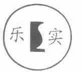 乐实