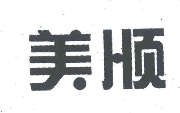 美顺