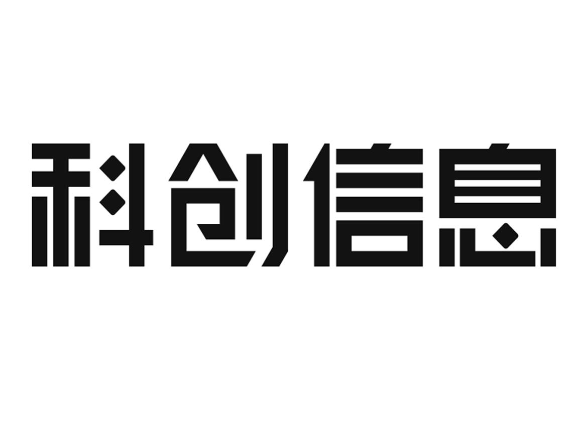 科创信息