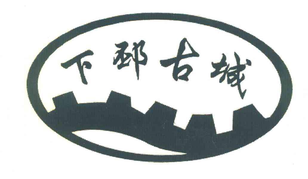 下邳古城