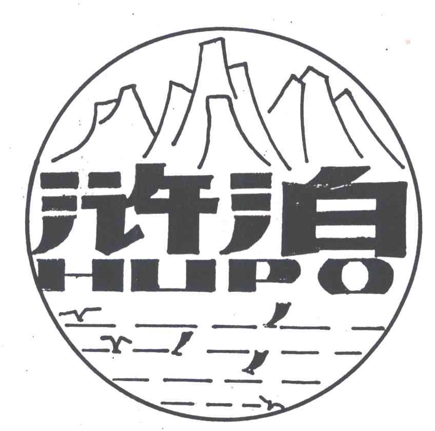 浒泊