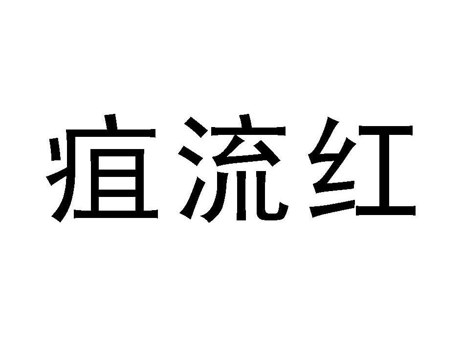 疽流红