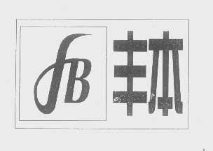 丰本