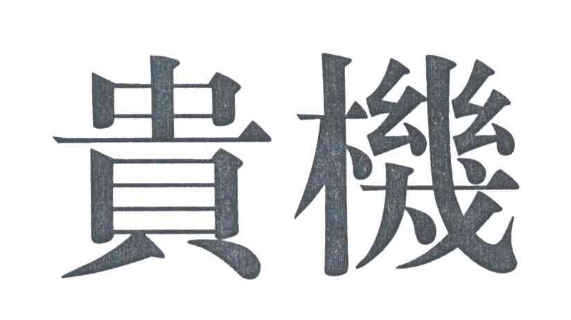 贵机