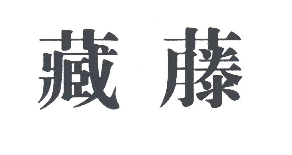 藏藤