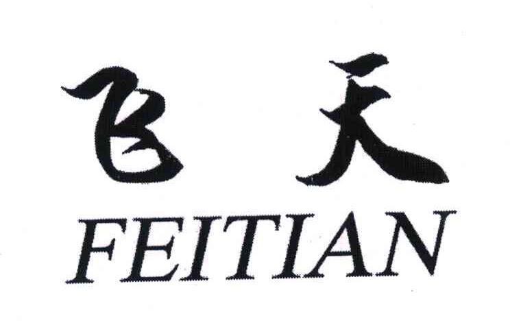 飞天