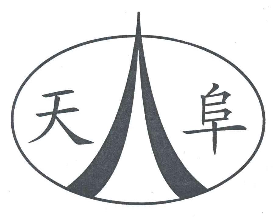 天阜