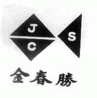 金春胜;JCS