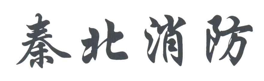 秦北消防