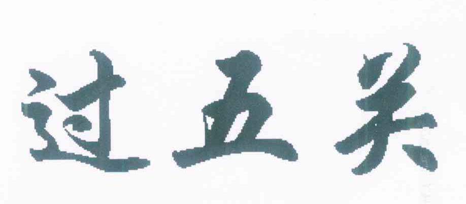 过五关