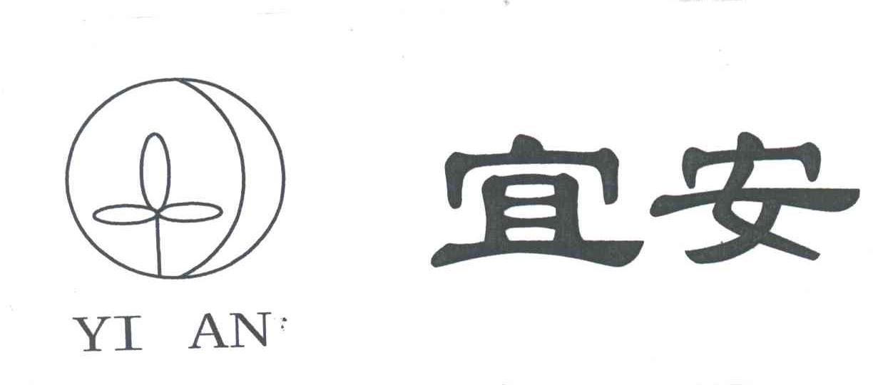 宜安