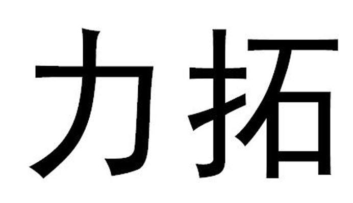 力拓