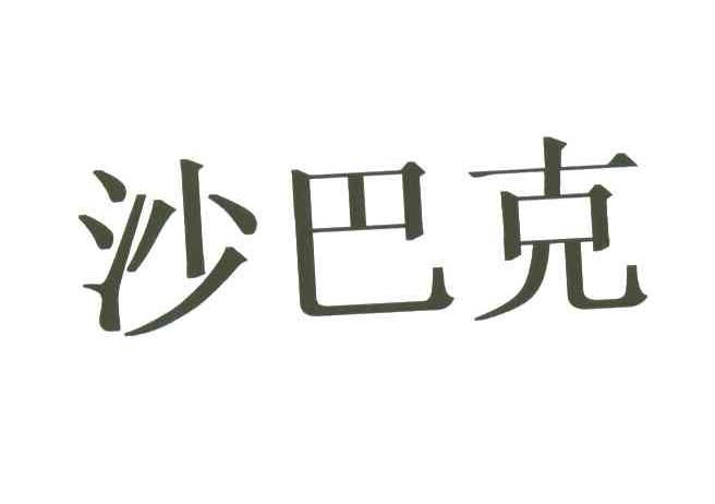 沙巴克