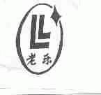 老乐