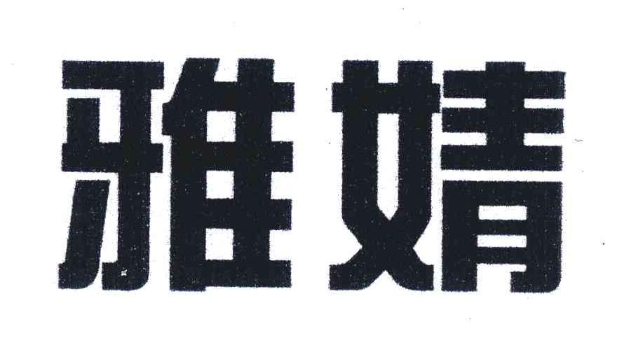 雅婧