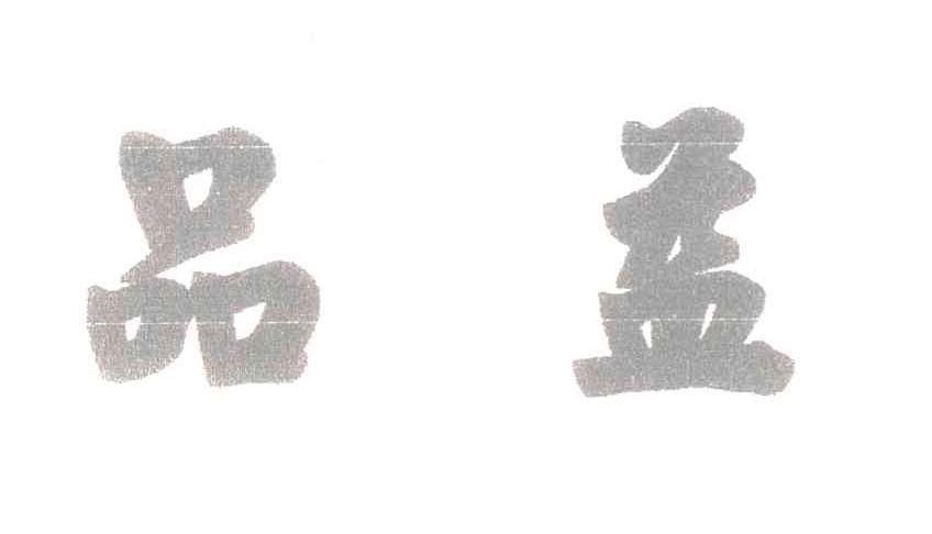 品益