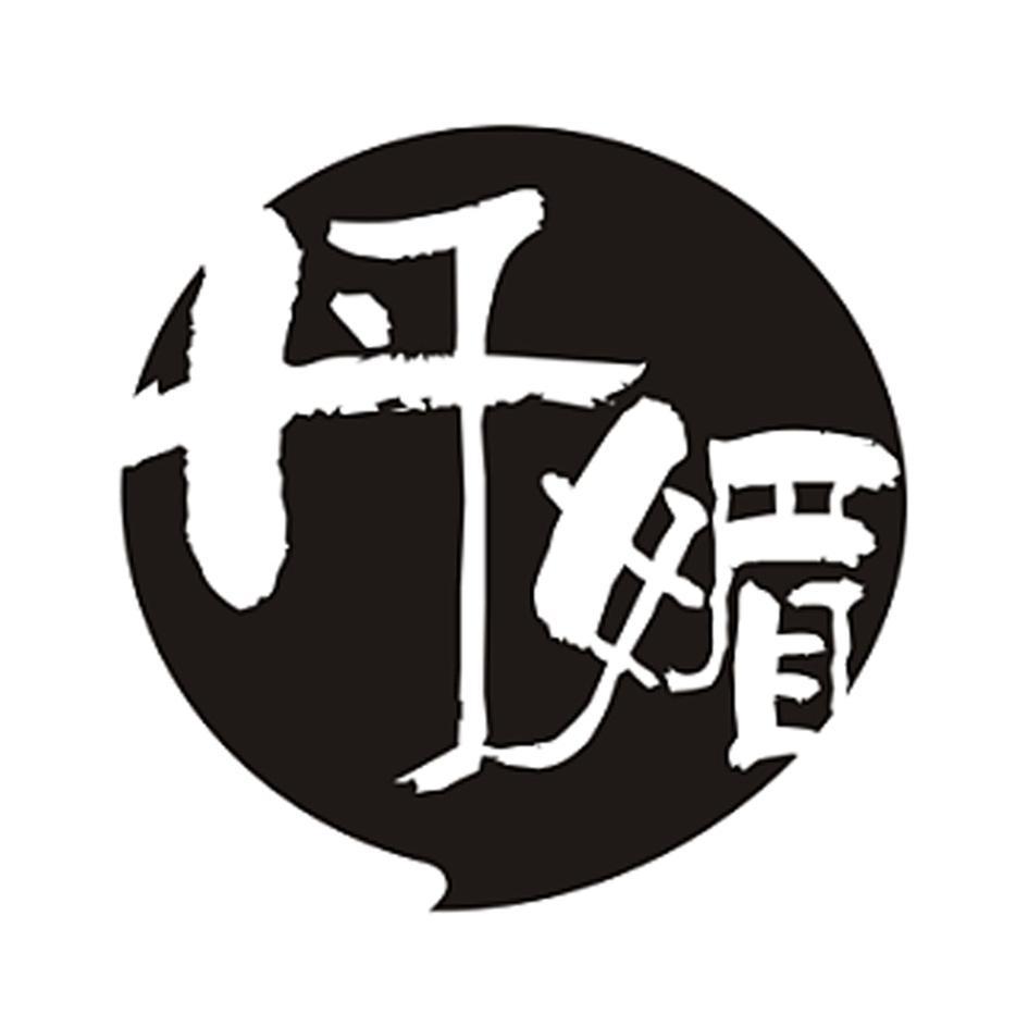 丹媚