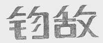 钧敌