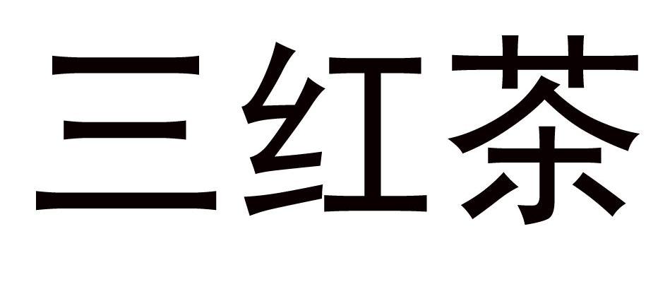 三红茶