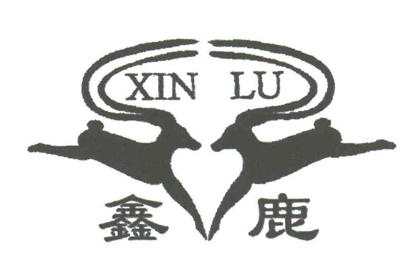 鑫鹿