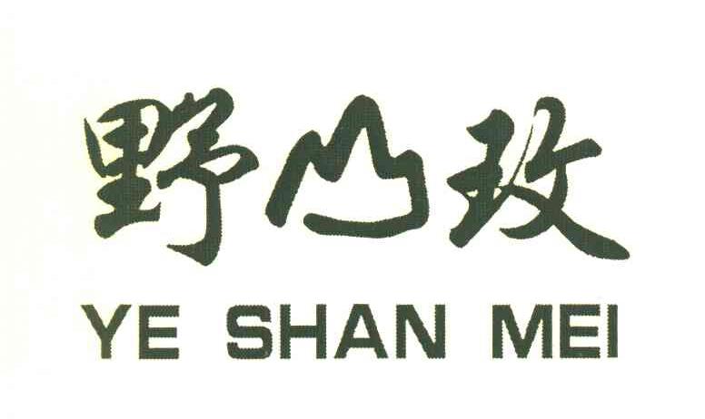 野山玫