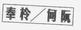 奉柃何阮