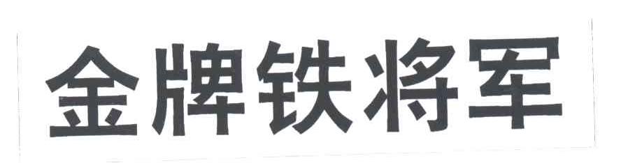 金牌铁将军