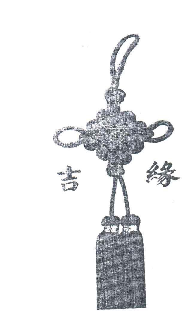 吉缘