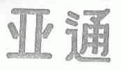 亚通