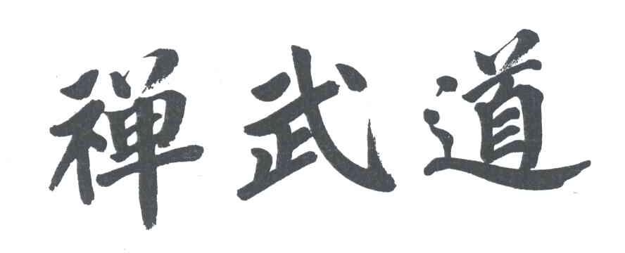 禅武道