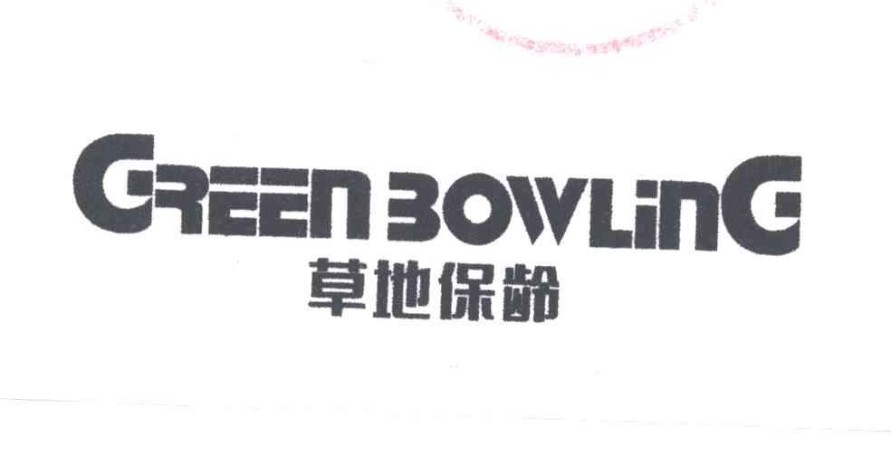 草地保龄GREEN BOWLING