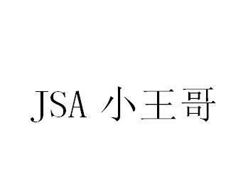 JSA 小王哥