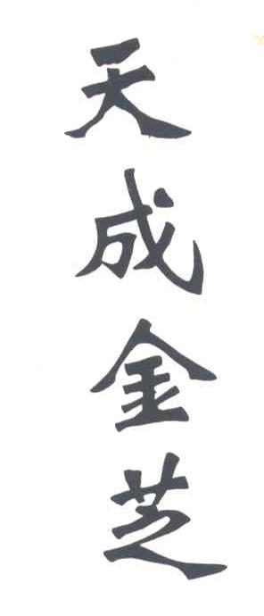天成金芝