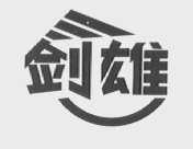 剑雄