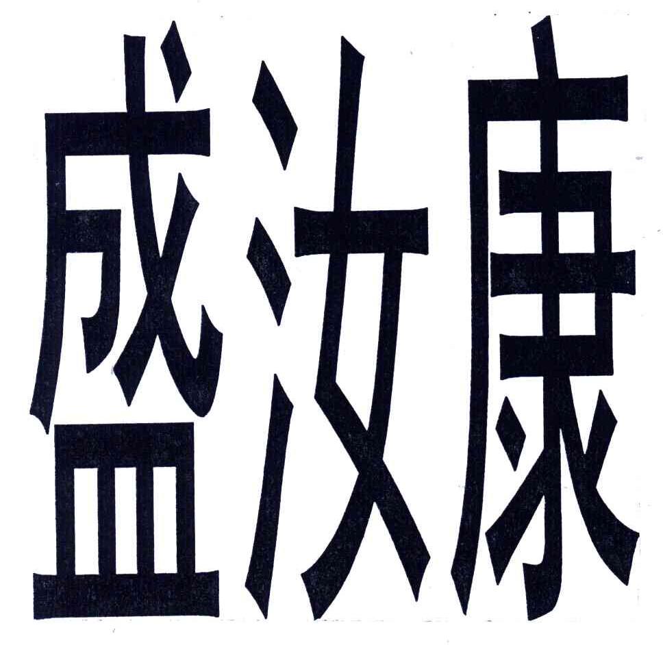 盛汝康