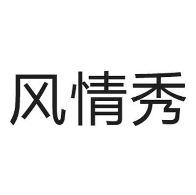 风情秀