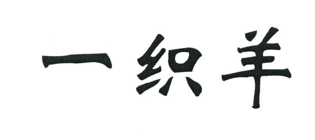 一织羊