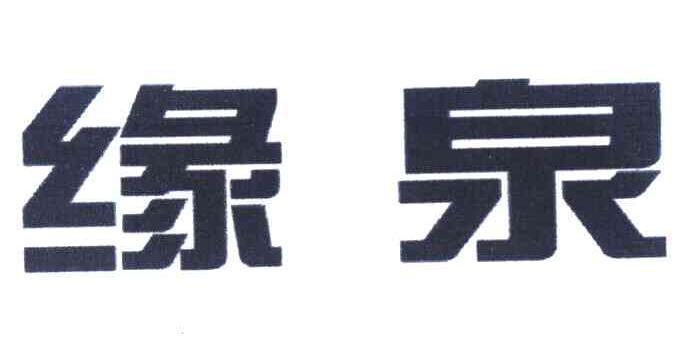 缘泉