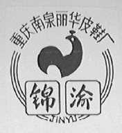锦渝
