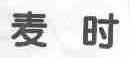 麦时