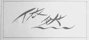依然