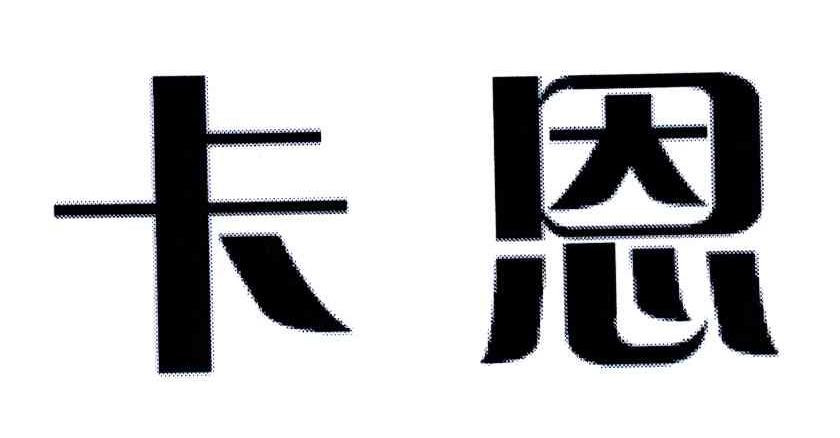 卡恩