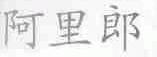 阿里郎