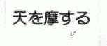 图形