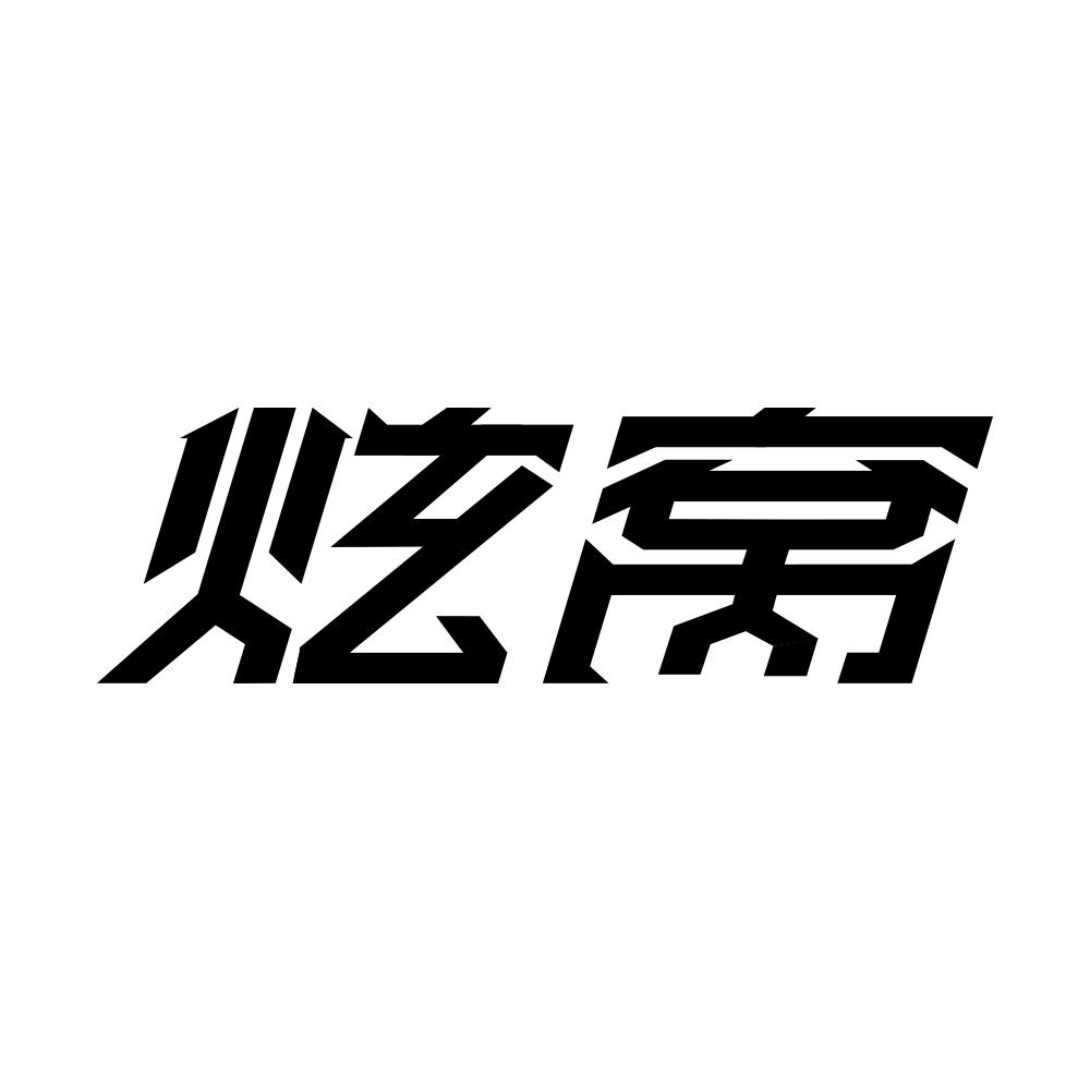 炫窝